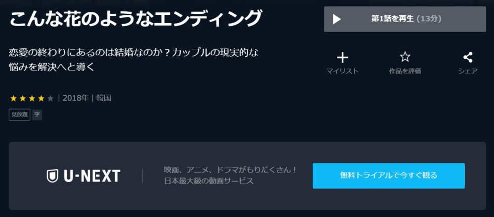 こんな花のようなエンディング